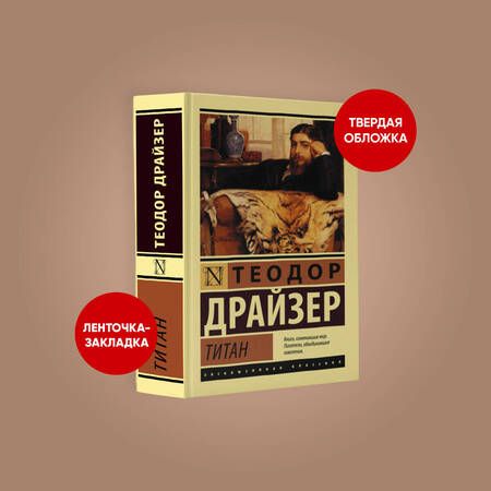 Фотография книги "Драйзер: Титан"