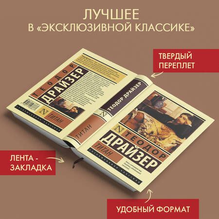 Фотография книги "Драйзер: Титан"