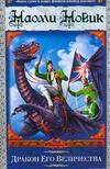 Обложка книги "Дракон Его Величества"