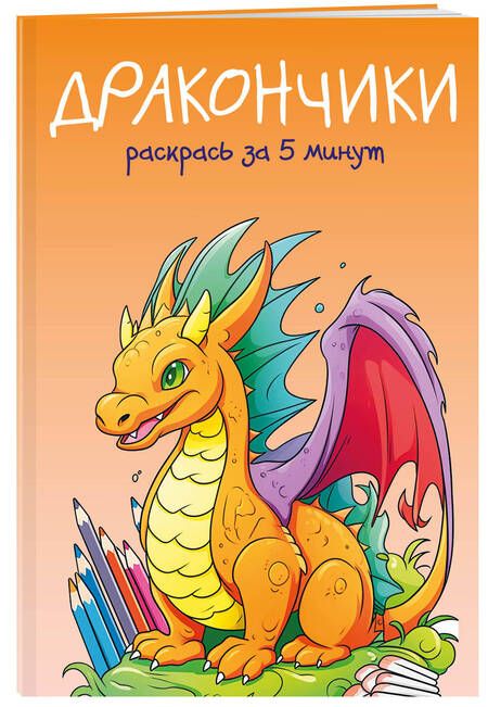 Фотография книги "Дракончики. Раскрась за 5 минут"