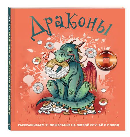 Фотография книги "Драконы. Раскрашиваем 21 пожелание на любой случай и повод"