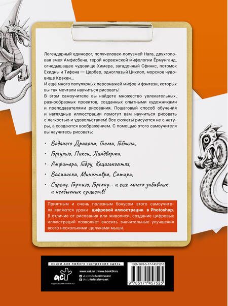 Фотография книги "Драконы, единороги и другие мифологические существа. Полный гид по рисованию"