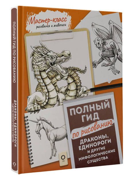 Фотография книги "Драконы, единороги и другие мифологические существа. Полный гид по рисованию"