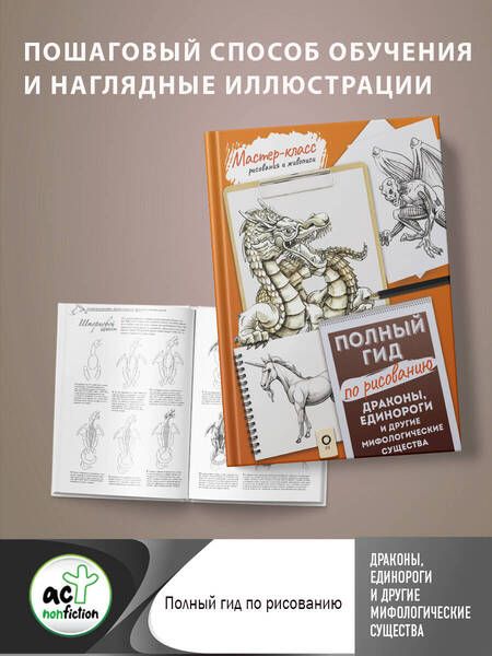 Фотография книги "Драконы, единороги и другие мифологические существа. Полный гид по рисованию"