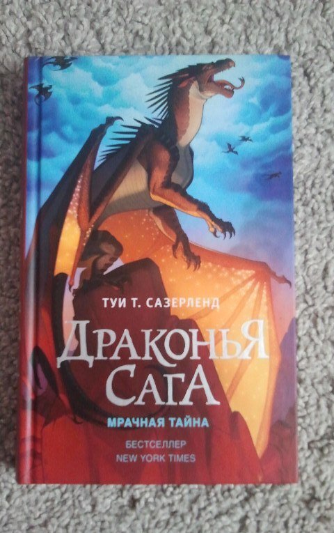 Фотография книги "Драконья сага. Мрачная тайна"