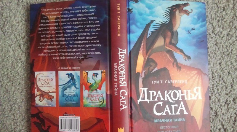 Фотография книги "Драконья сага. Мрачная тайна"