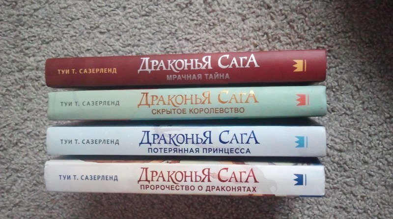 Фотография книги "Драконья сага. Мрачная тайна"
