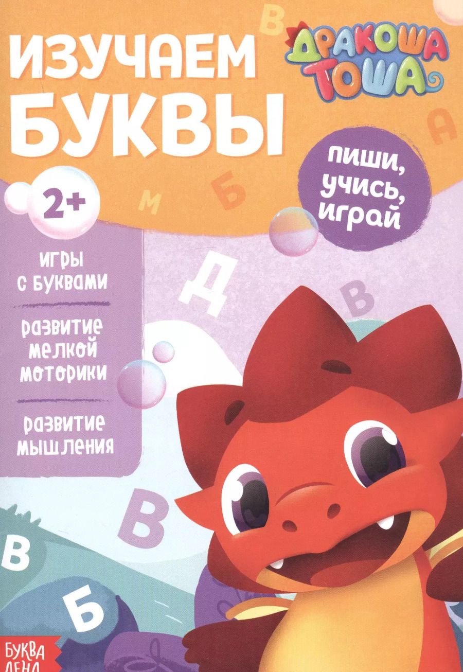 Обложка книги "Дракоша Тоша. Изучаем буквы"