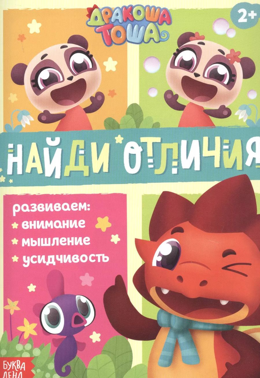 Обложка книги "Дракоша Тоша. Найди отличия"