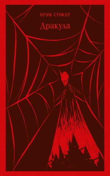 Обложка книги "Дракула"