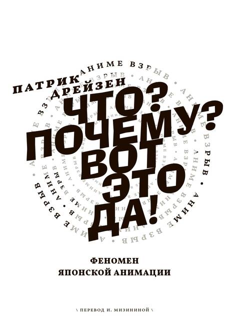 Фотография книги "Дрейзен: Аниме Взрыв. Что? Почему? Вот это да! Феномен японской анимации"
