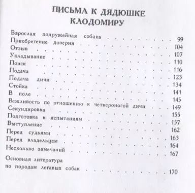 Фотография книги "Дрессировка Фрама. Письма к дядюшке Клодомиру. Дрессировка охотничьей собаки"