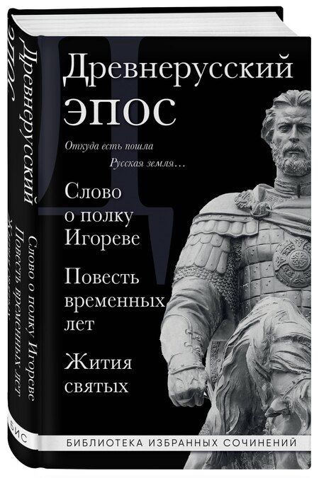 Фотография книги "Древнерусский эпос. Слово о полку Игореве. Повесть временных лет. Жития святых"
