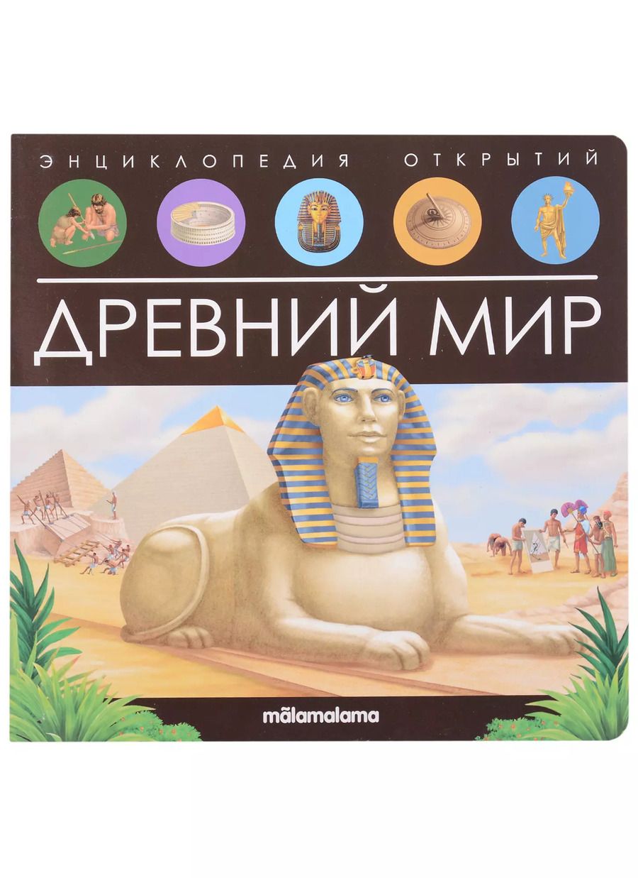 Обложка книги "Древний мир. Книжка-панорамка"