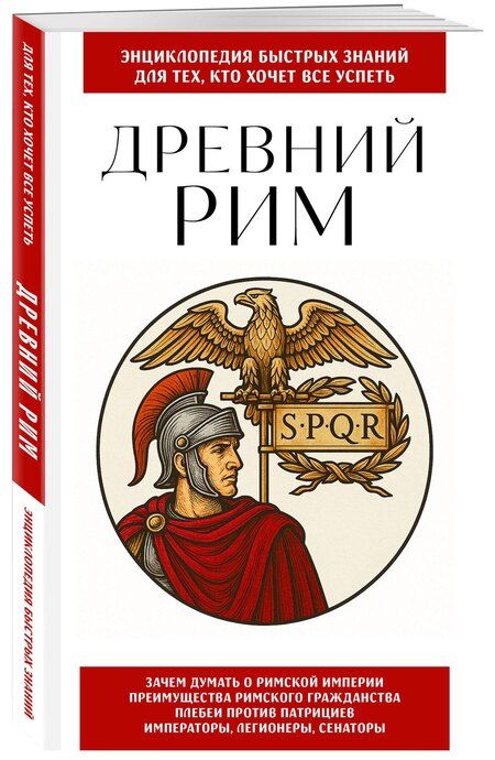 Фотография книги "Древний Рим. Для тех, кто хочет все успеть"