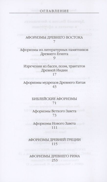 Фотография книги "Древний Восток и Античность в цитатах и афоризмах"