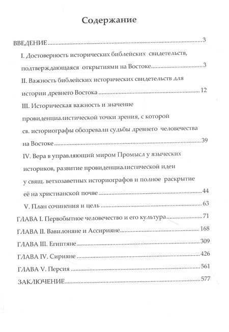 Фотография книги "Древний Восток при свете Божественного откровения"