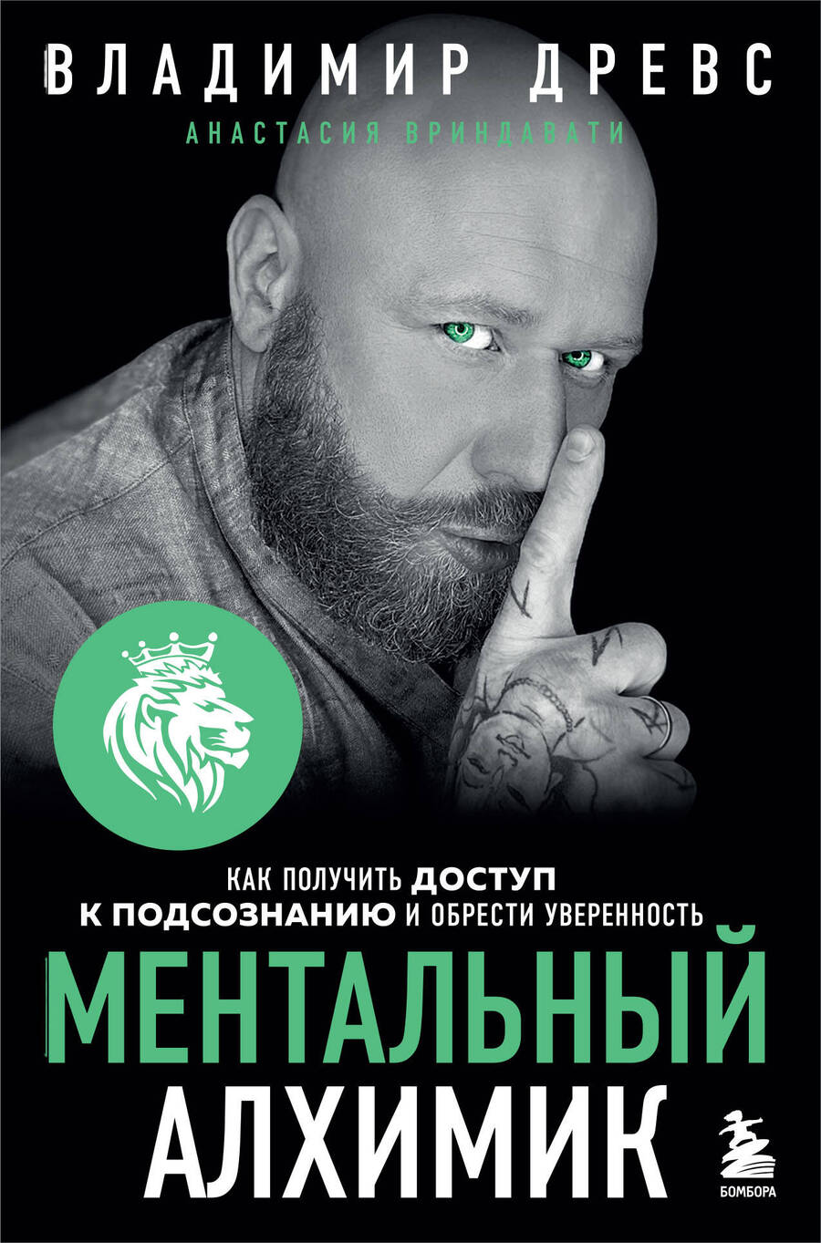 Обложка книги "Древс, Вриндавати: Ментальный алхимик. Как получить доступ к подсознанию и обрести уверенность"