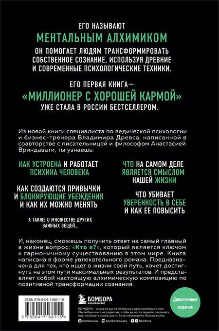 Фотография книги "Древс, Вриндавати: Ментальный алхимик. Как получить доступ к подсознанию и обрести уверенность"