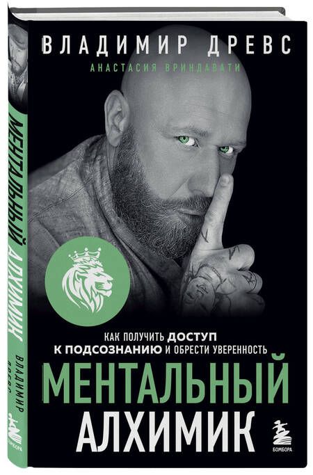Фотография книги "Древс, Вриндавати: Ментальный алхимик. Как получить доступ к подсознанию и обрести уверенность"