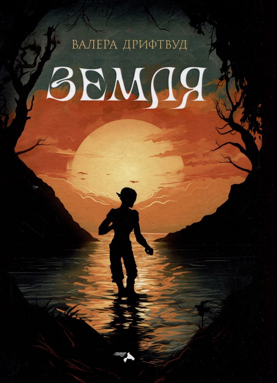 Обложка книги "Дрифтвуд: Земля"
