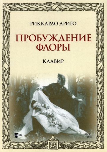Обложка книги "Дриго: Пробуждение Флоры. Клавир. Ноты"