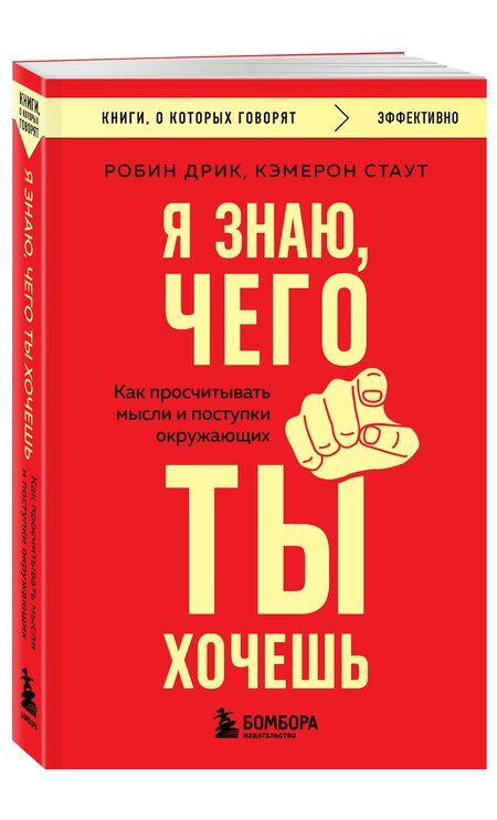 Фотография книги "Дрик, Стаут: Я знаю, чего ты хочешь. Как просчитывать мысли и поступки окружающих"