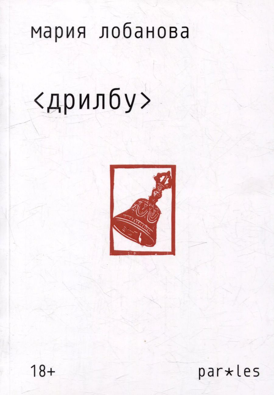 Обложка книги "Дрилбу. Стихотворения 2019-2022 (серия Paroles)"