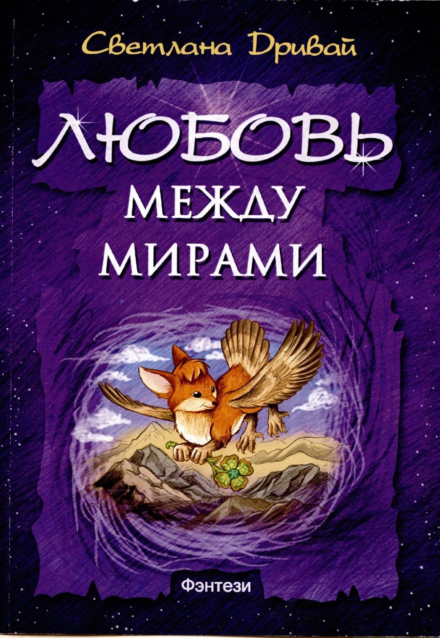 Обложка книги "Дривай: Любовь между мирами"