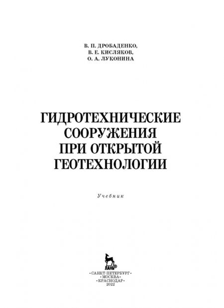 Фотография книги "Дробаденко, Кисляков, Луконина: Гидротехнические сооружения при открытой геотехнологии. Учебник"