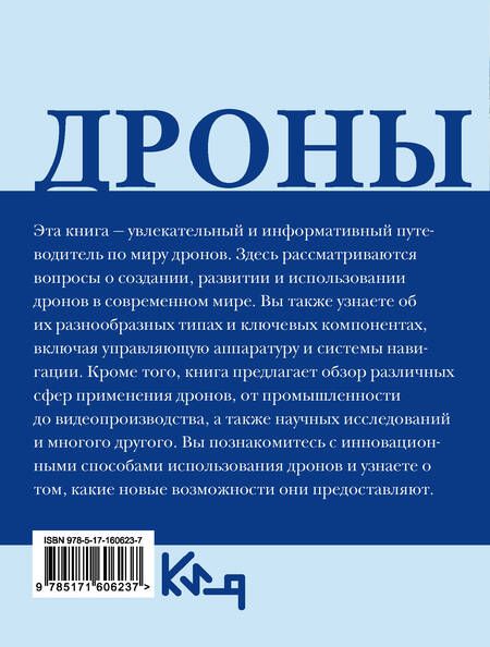Фотография книги "Дроны. Открытие мира небесных технологий"