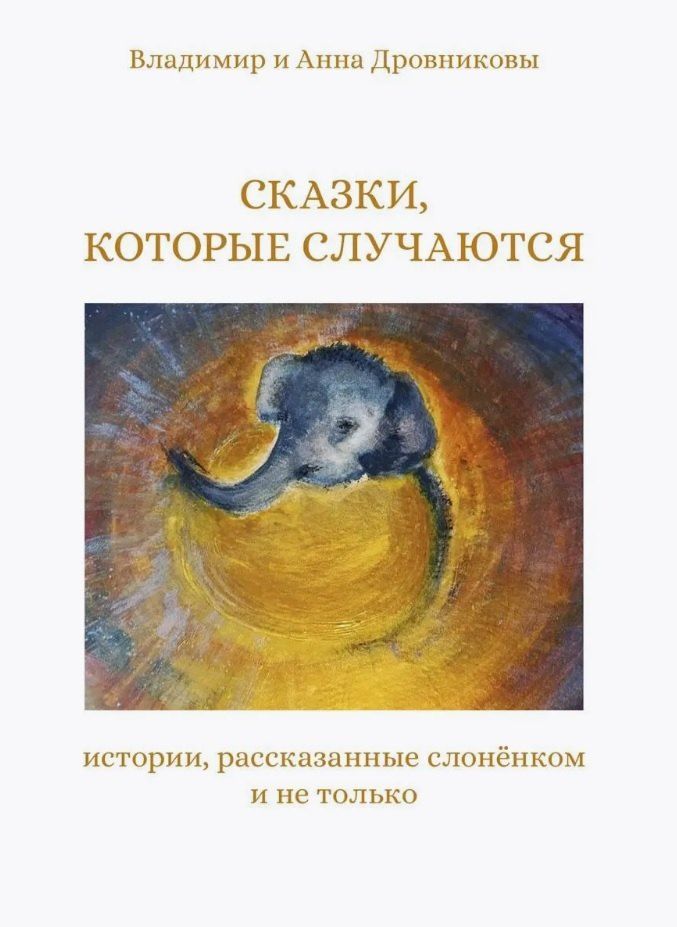 Обложка книги "Дровникова, Дровников: Сказки, которые случаются: истории, рассказанные слоненком и не только"