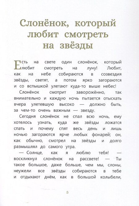 Фотография книги "Дровникова, Дровников: Сказки, которые случаются: истории, рассказанные слоненком и не только"