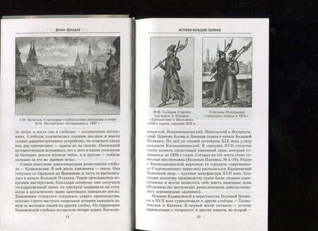 Фотография книги "Дроздов: Большая Полянка. Прогулка по Замоскворечью"