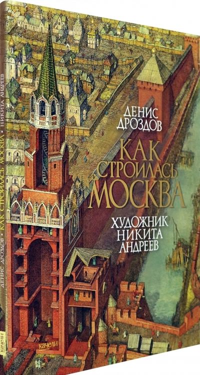Фотография книги "Дроздов: Как строилась Москва"
