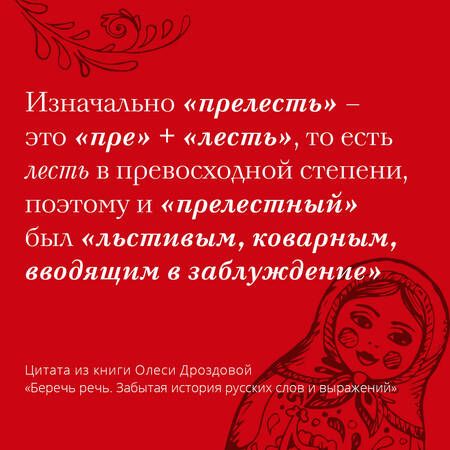 Фотография книги "Дроздова: Беречь речь. Забытая история русских слов и выражений"