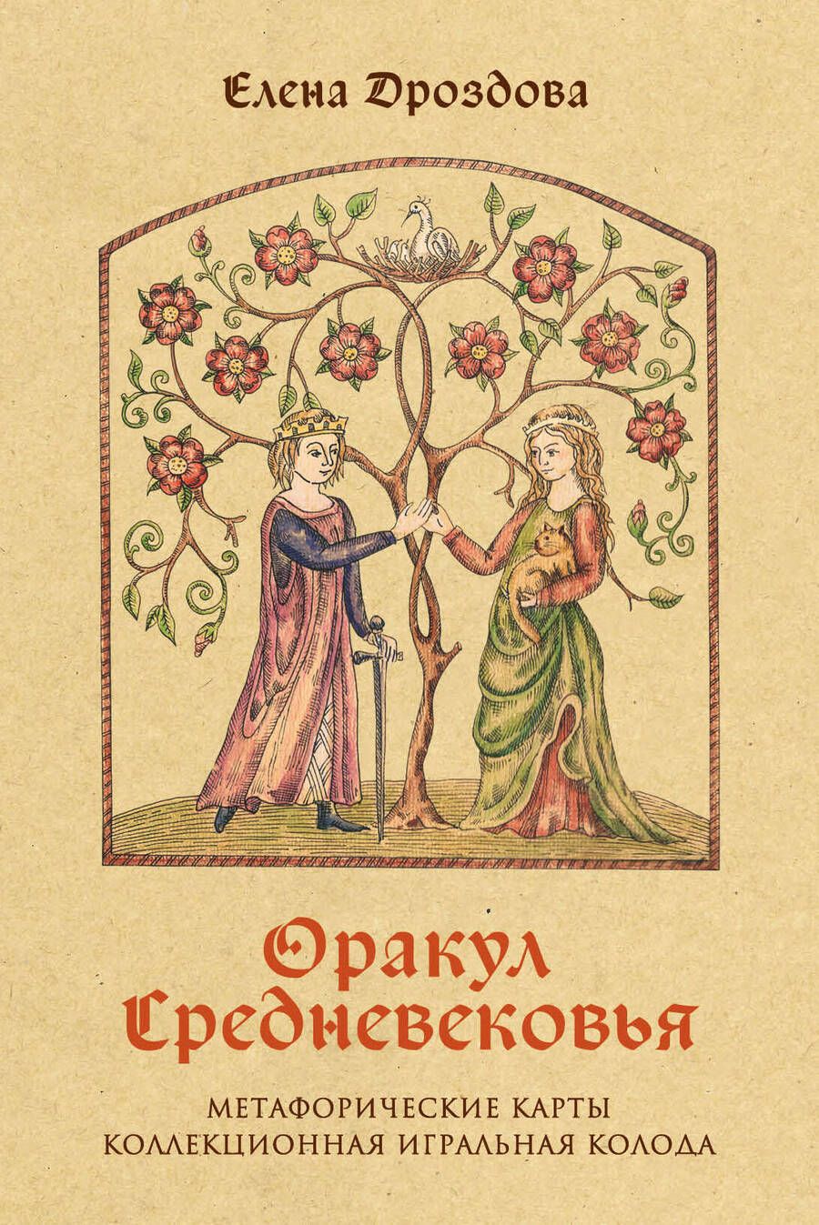 Обложка книги "Дроздова: Оракул Средневековья. Метафорические карты. Коллекционная игральная колода"