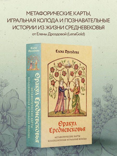 Фотография книги "Дроздова: Оракул Средневековья. Метафорические карты. Коллекционная игральная колода"