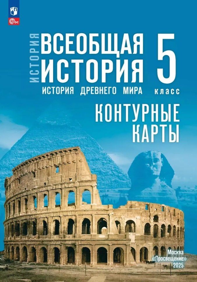 Обложка книги "Друбачевская, Уколова: Контурные карты. 5 класс. История. Всеобщая история. История Древнего мира"