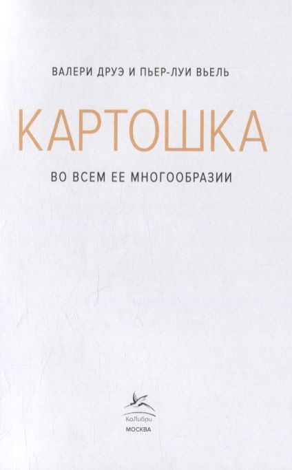 Фотография книги "Друэ, Вьель: Картошка во всем ее многообразии"