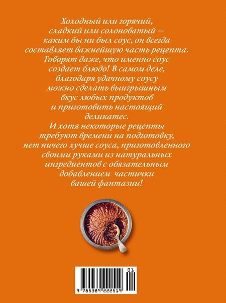 Фотография книги "Друэ, Вьель: Праздник как по нотам. Соусы. 100 изумительных рецептов для придания блюдам совершенства"
