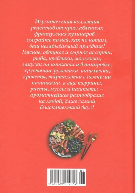 Фотография книги "Друэ, Вьель: Праздник как по нотам. Закуски. 80 оригинальных рецептов вкусных и эффектных блюд"