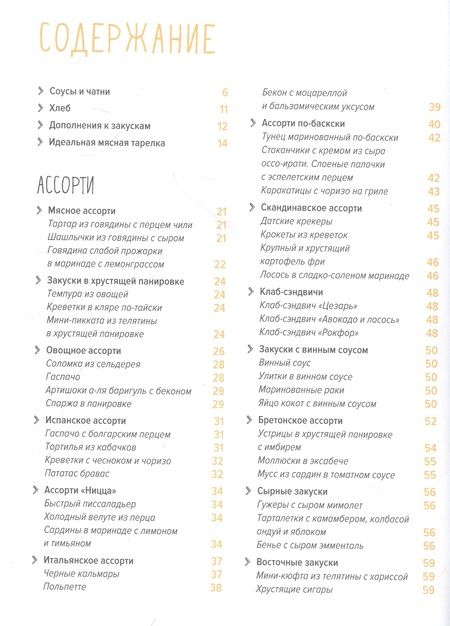 Фотография книги "Друэ, Вьель: Праздник как по нотам. Закуски. 80 оригинальных рецептов вкусных и эффектных блюд"