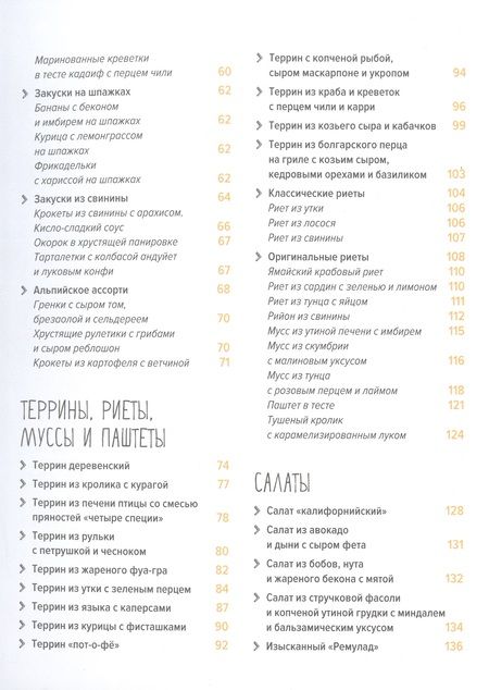 Фотография книги "Друэ, Вьель: Праздник как по нотам. Закуски. 80 оригинальных рецептов вкусных и эффектных блюд"