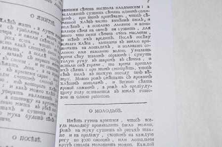 Фотография книги "Друковцов: Экономическое наставление дворянам, крестьянам, поварам и поварихам"