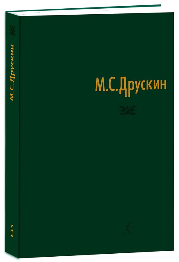 Обложка книги "Друскин: Собрание сочинений в семи томах. Том шестой. Избранные статьи"