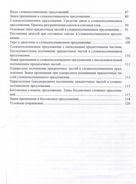 Фотография книги "Дружаева, Рыженкова: Синтаксис и пунктуация русского языка в таблицах (Простое предложение. Сложное предложение): Учебное пособие для школьников старших классов и поступающих в вузы."