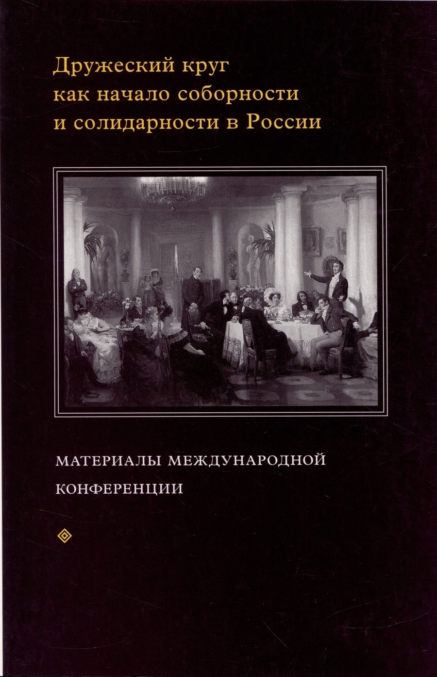 Обложка книги "Дружеский круг как начало соборности и солидарности в России. Мат. межд. конф."