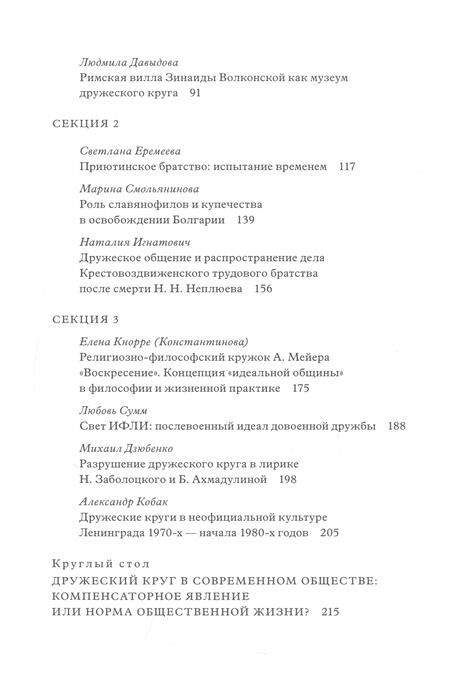 Фотография книги "Дружеский круг как начало соборности и солидарности в России. Мат. межд. конф."