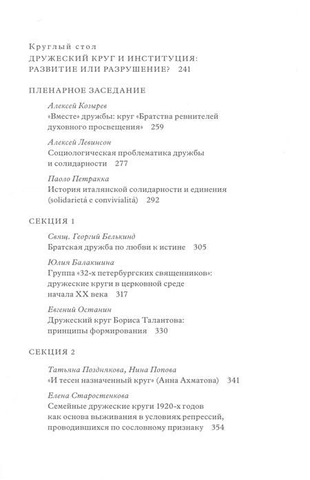 Фотография книги "Дружеский круг как начало соборности и солидарности в России. Мат. межд. конф."